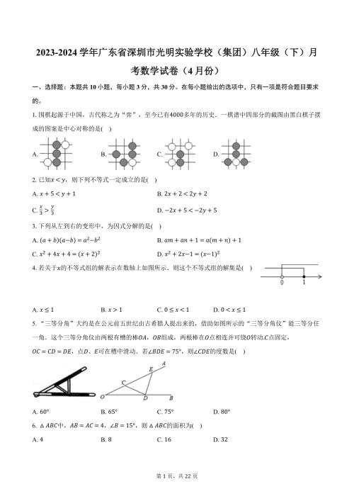 2023-2024学年广东省深圳市光明实验学校（集团）八年级（下）月考数学试卷（4月份）（含解析）