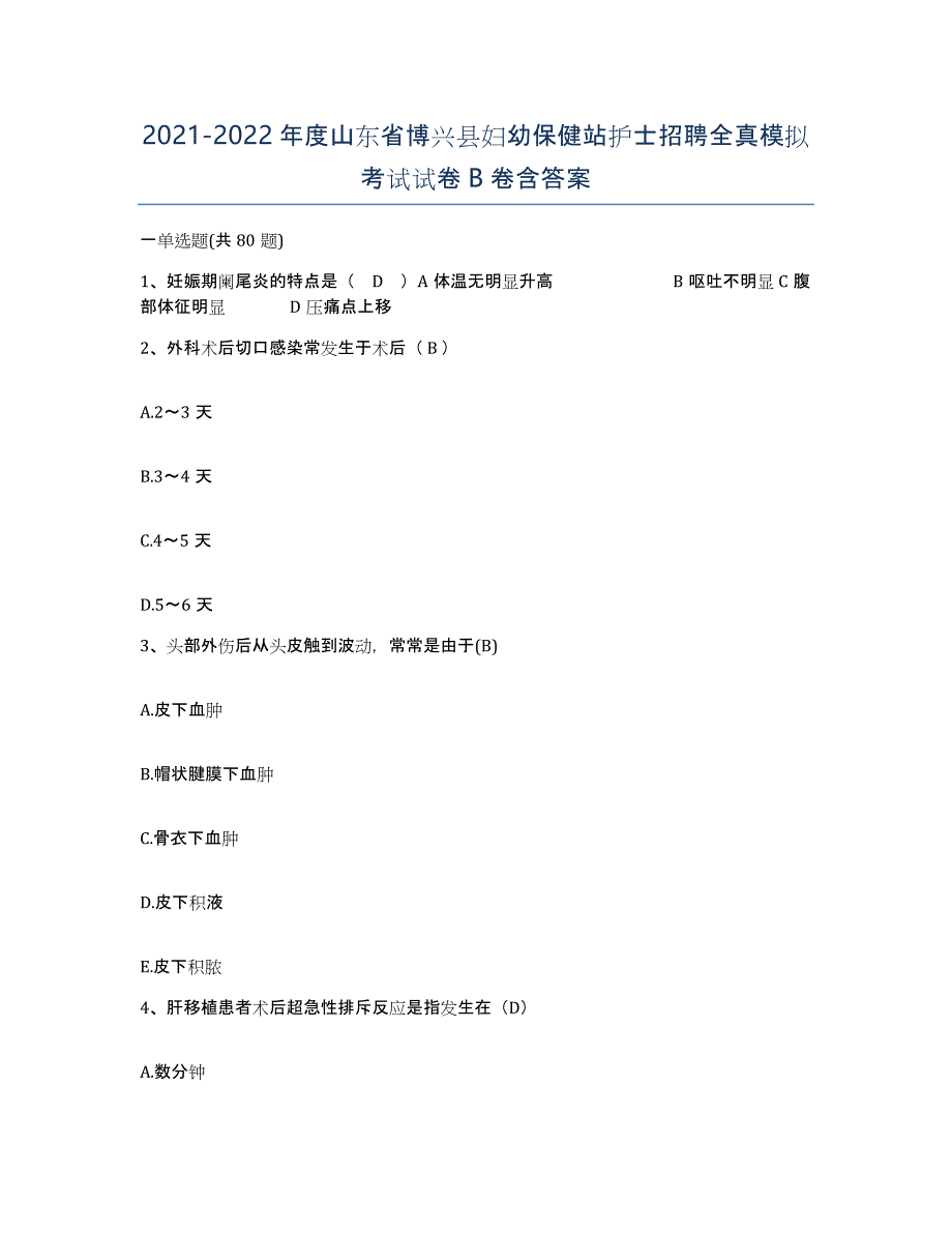 2021-2022年度山东省博兴县妇幼保健站护士招聘全真模拟考试试卷B卷含答案_第1页