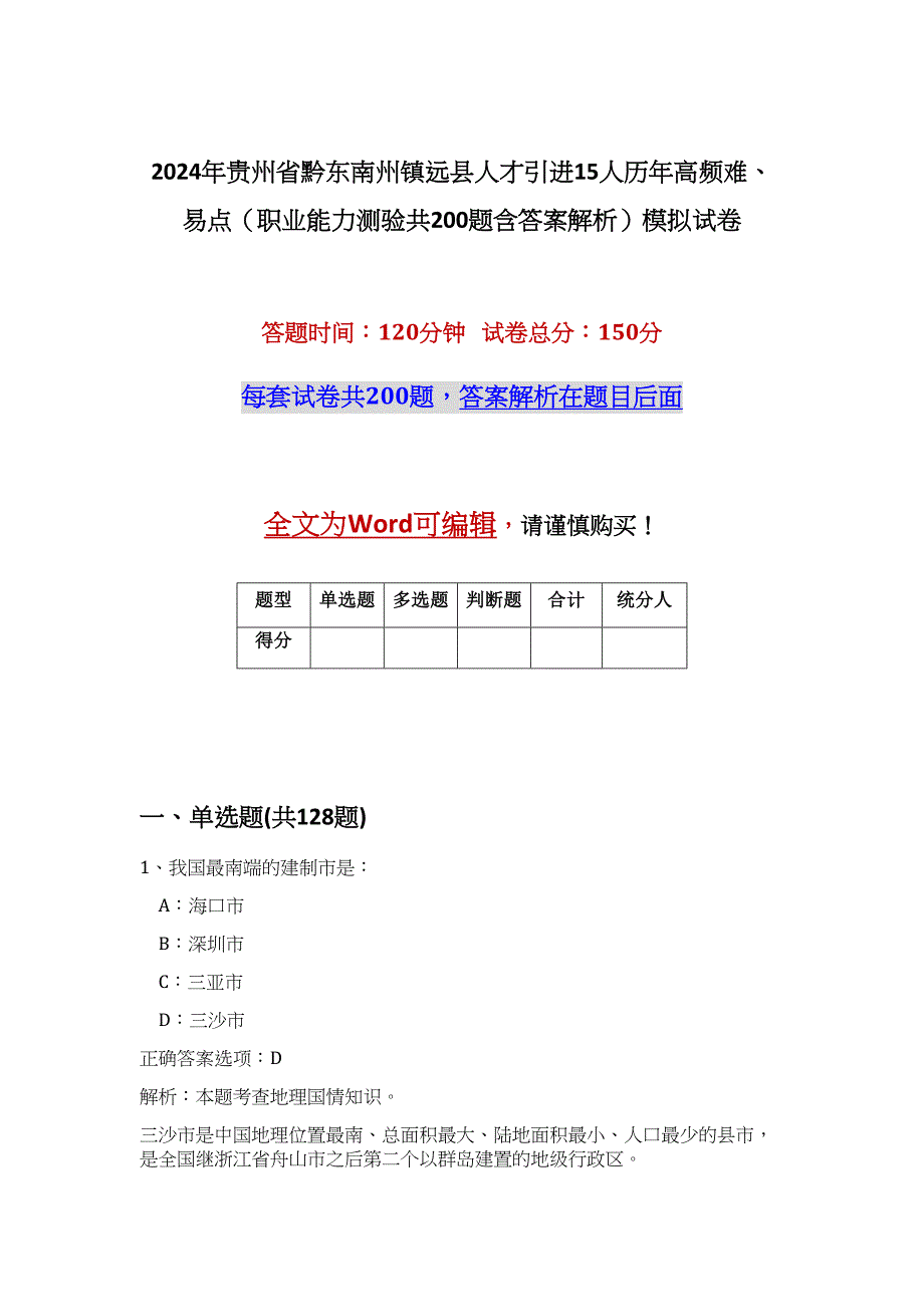 2024年贵州省黔东南州镇远县人才引进15人历年高频难、易点（职业能力测验共200题含答案解析）模拟试卷_第1页