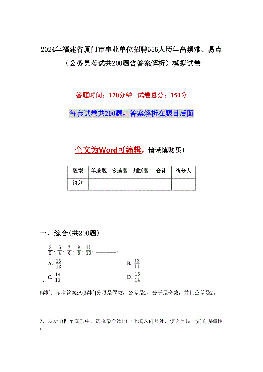 2024年福建省厦门市事业单位招聘555人历年高频难、易点（公务员考试共200题含答案解析）模拟试卷_第1页