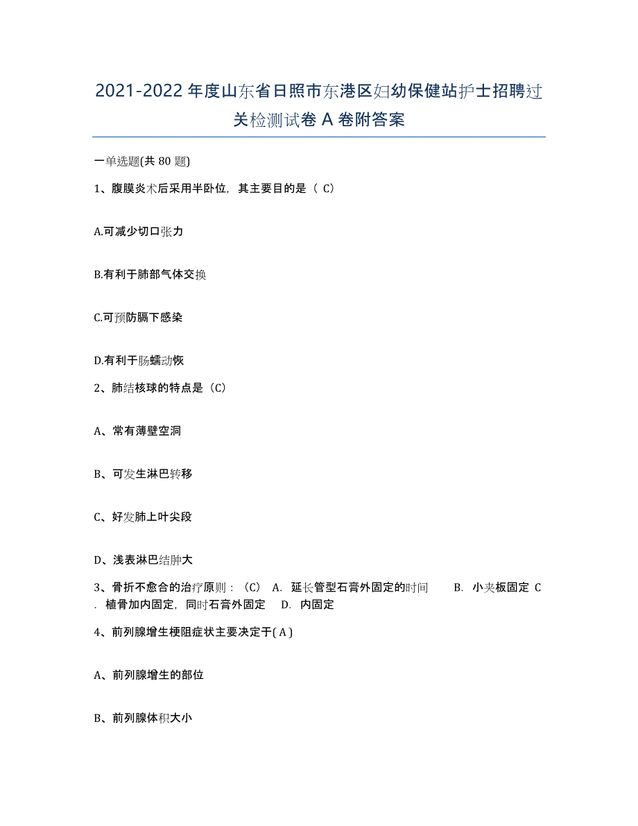 2021-2022年度山东省日照市东港区妇幼保健站护士招聘过关检测试卷A卷附答案_第1页