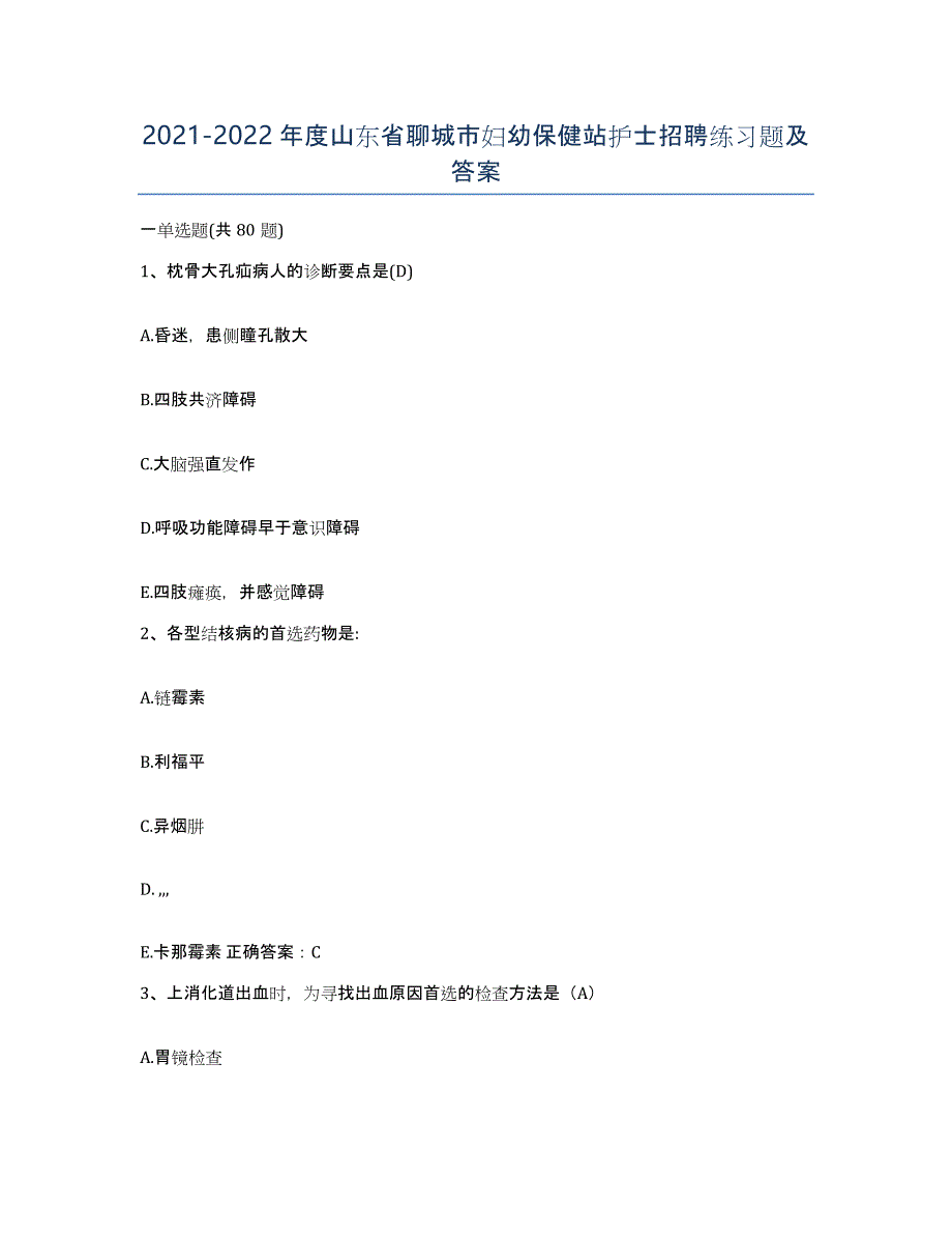 2021-2022年度山东省聊城市妇幼保健站护士招聘练习题及答案_第1页