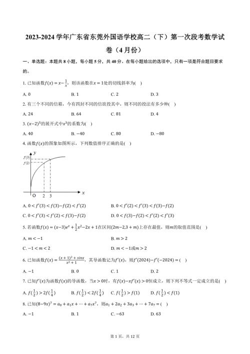 2023-2024学年广东省东莞外国语学校高二（下）第一次段考数学试卷（4月份）（含解析）