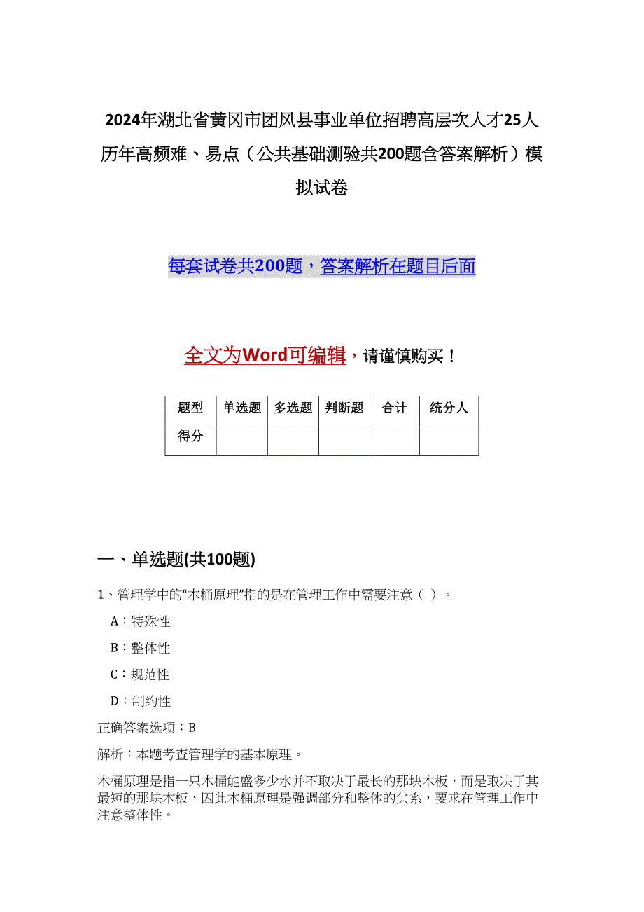 2024年湖北省黄冈市团风县事业单位招聘高层次人才25人历年高频难、易点（公共基础测验共200题含答案解析）模拟试卷_第1页