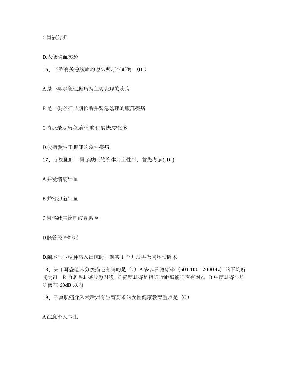 2021-2022年度云南省墨江县中医院护士招聘全真模拟考试试卷B卷含答案_第5页