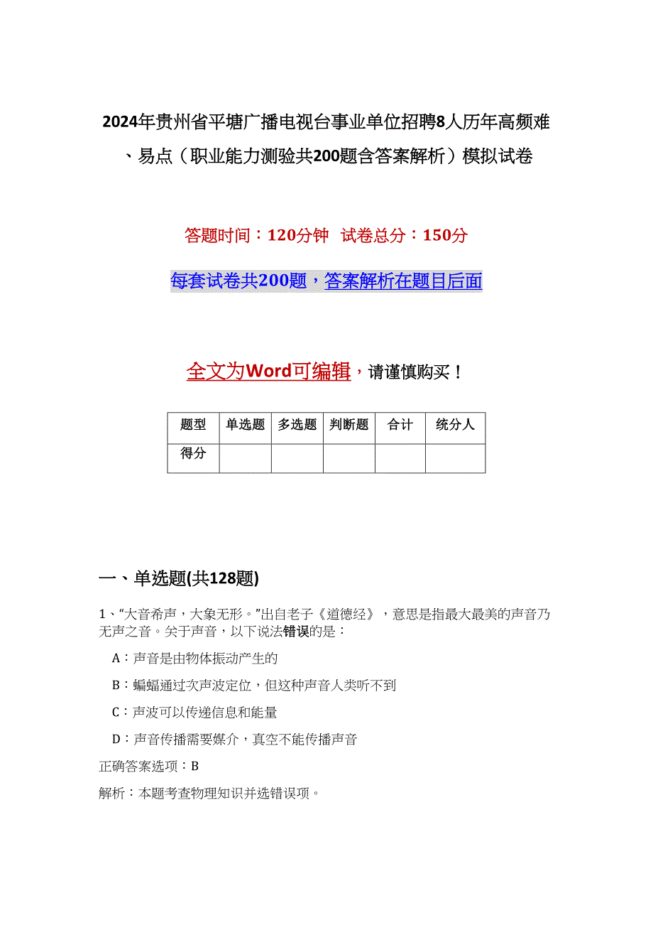 2024年贵州省平塘广播电视台事业单位招聘8人历年高频难、易点（职业能力测验共200题含答案解析）模拟试卷_第1页