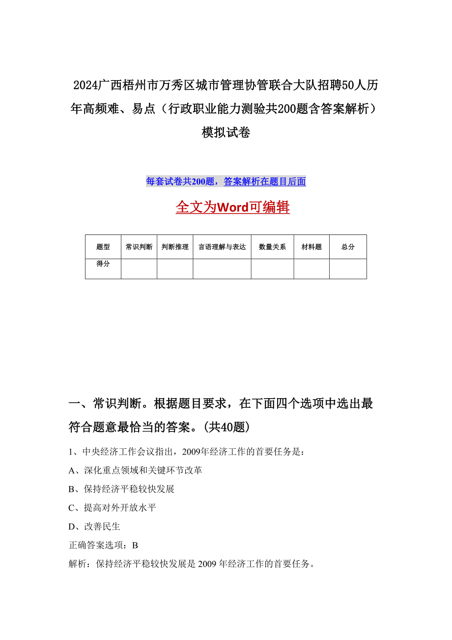 2024广西梧州市万秀区城市管理协管联合大队招聘50人历年高频难、易点（行政职业能力测验共200题含答案解析）模拟试卷_第1页