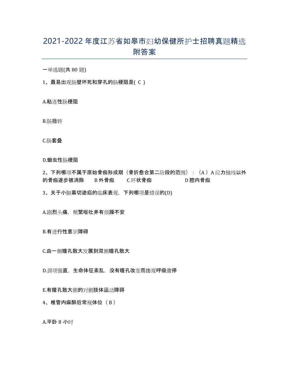 2021-2022年度江苏省如皋市妇幼保健所护士招聘真题附答案_第1页