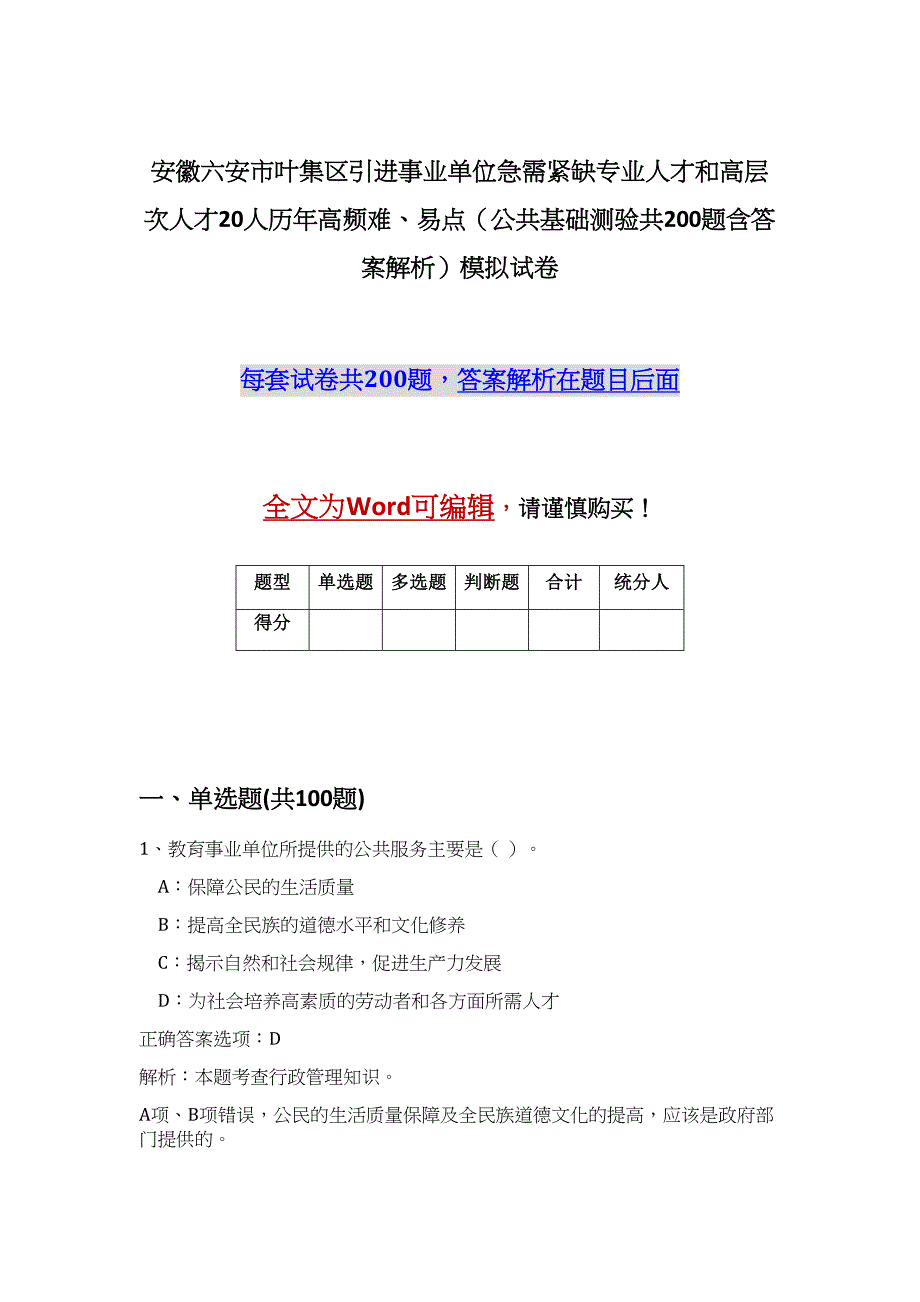 安徽六安市叶集区引进事业单位急需紧缺专业人才和高层次人才20人历年高频难、易点（公共基础测验共200题含答案解析）模拟试卷_第1页