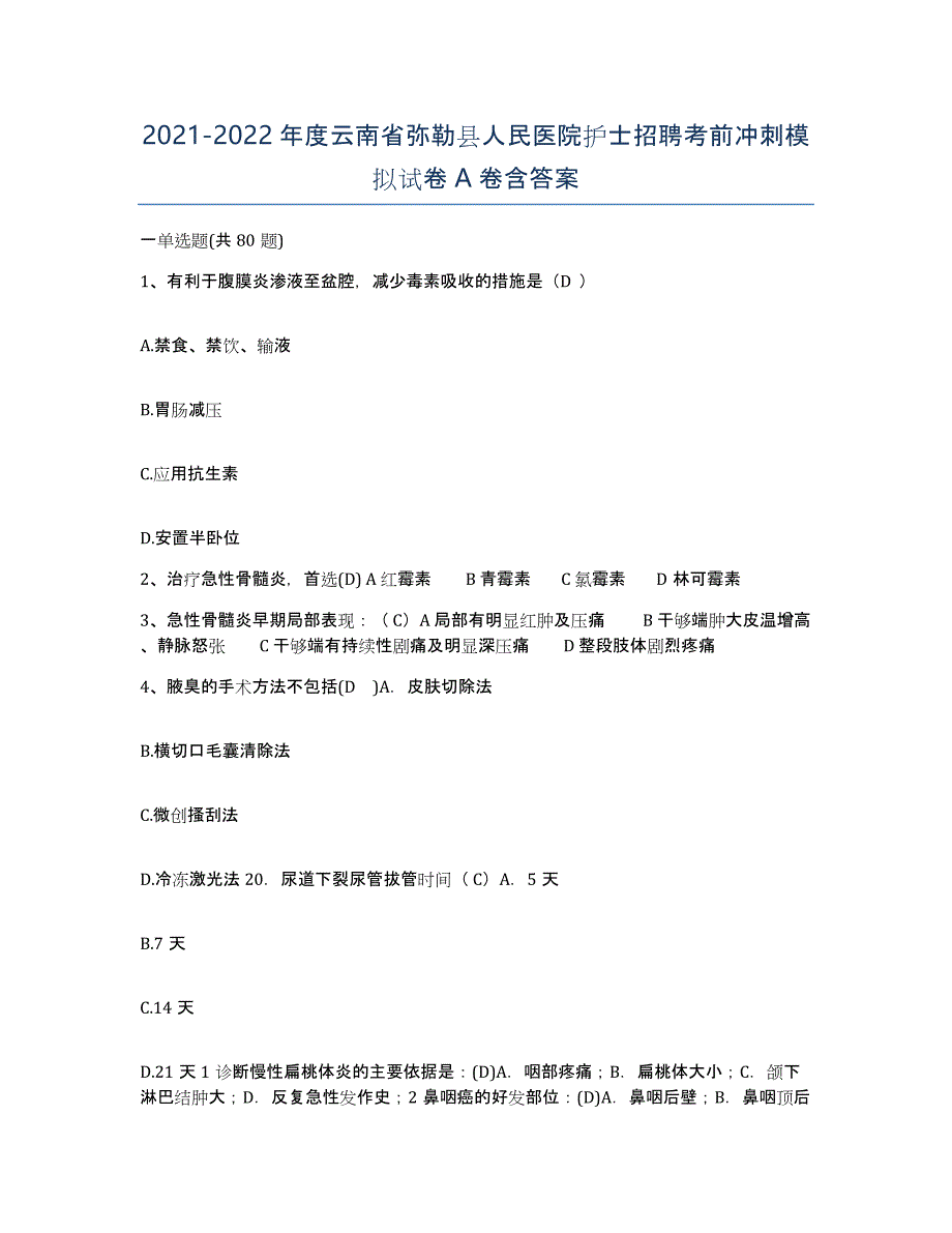 2021-2022年度云南省弥勒县人民医院护士招聘考前冲刺模拟试卷A卷含答案_第1页