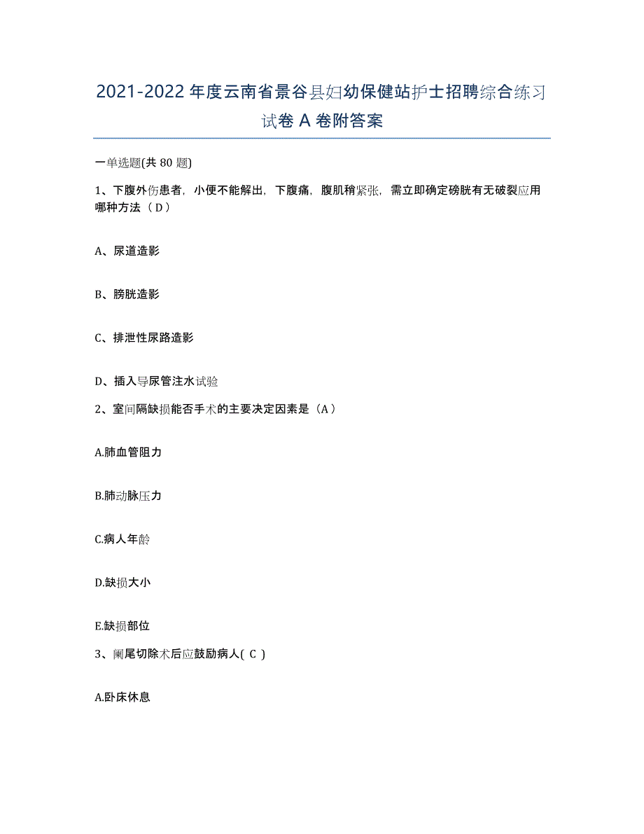 2021-2022年度云南省景谷县妇幼保健站护士招聘综合练习试卷A卷附答案_第1页