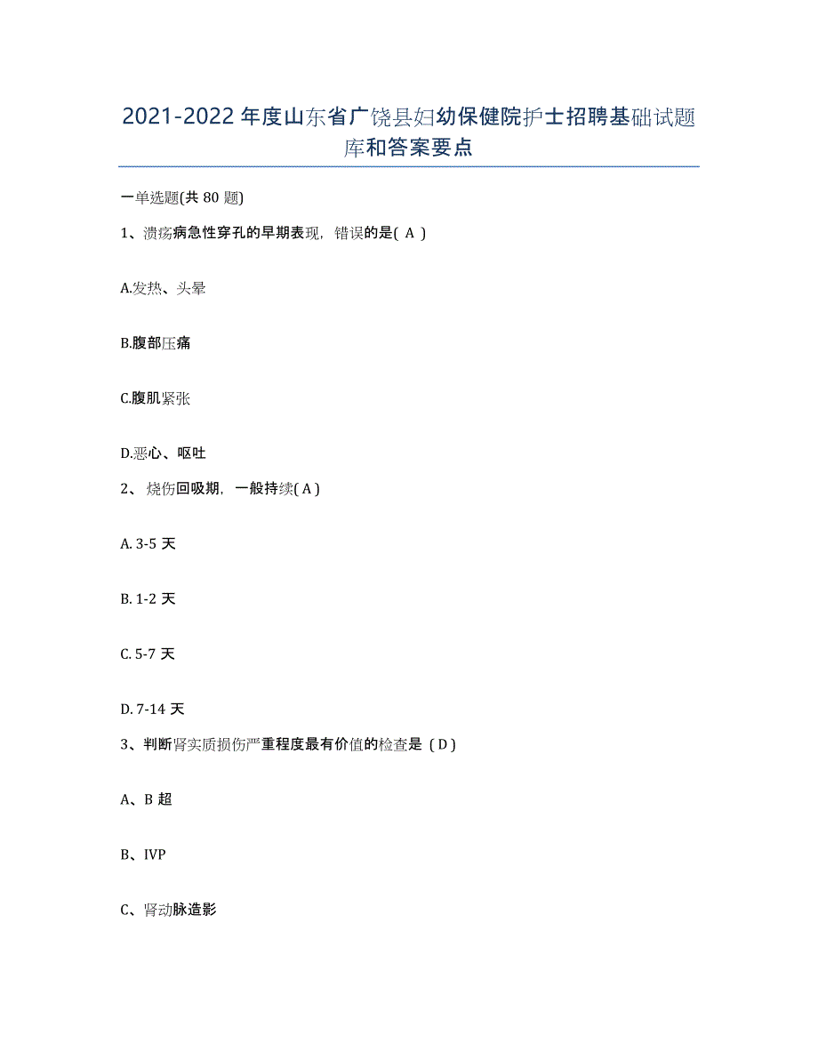 2021-2022年度山东省广饶县妇幼保健院护士招聘基础试题库和答案要点_第1页