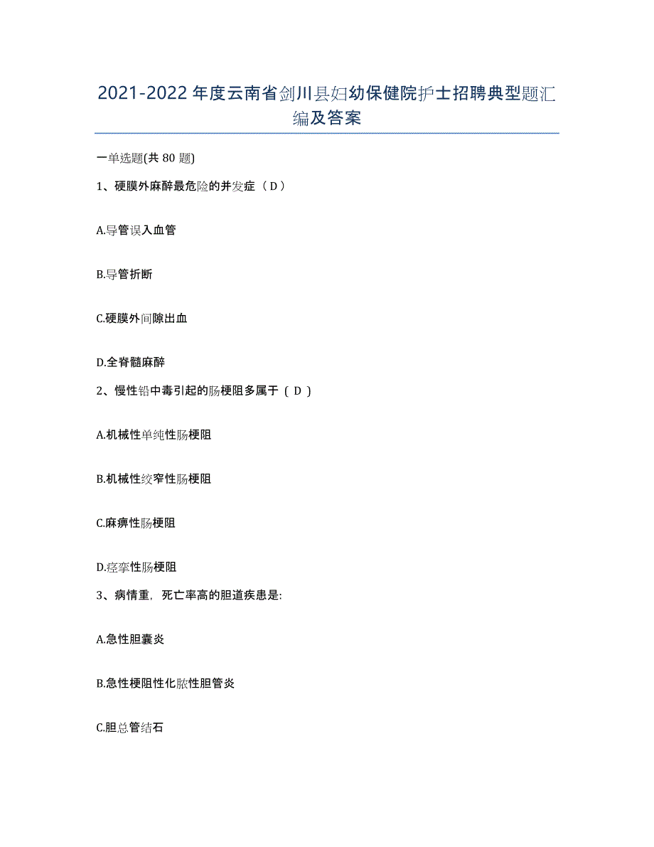 2021-2022年度云南省剑川县妇幼保健院护士招聘典型题汇编及答案_第1页