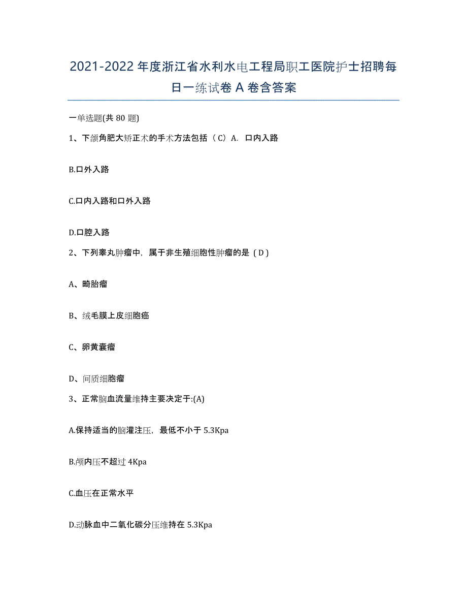 2021-2022年度浙江省水利水电工程局职工医院护士招聘每日一练试卷A卷含答案_第1页