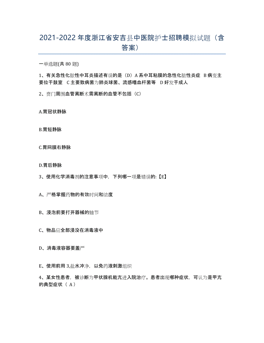 2021-2022年度浙江省安吉县中医院护士招聘模拟试题（含答案）_第1页