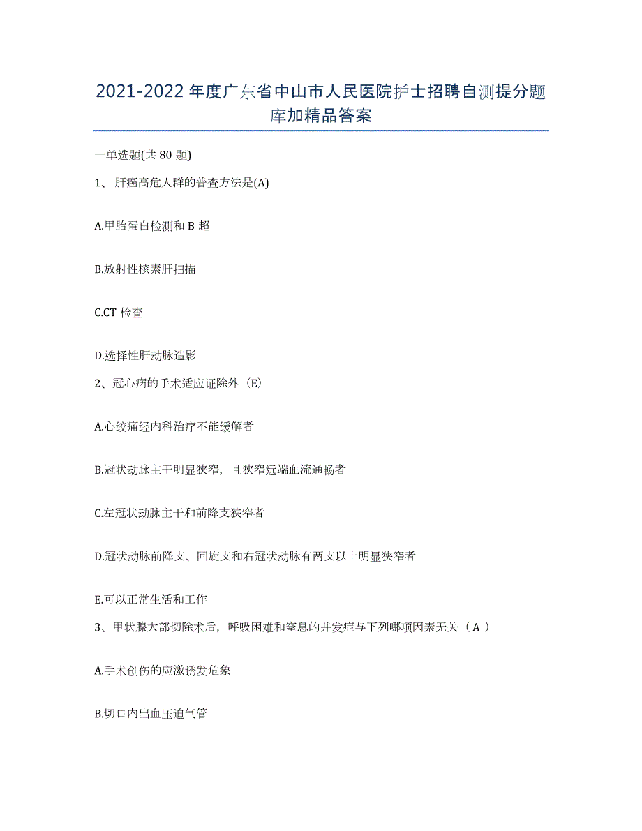 2021-2022年度广东省中山市人民医院护士招聘自测提分题库加答案_第1页