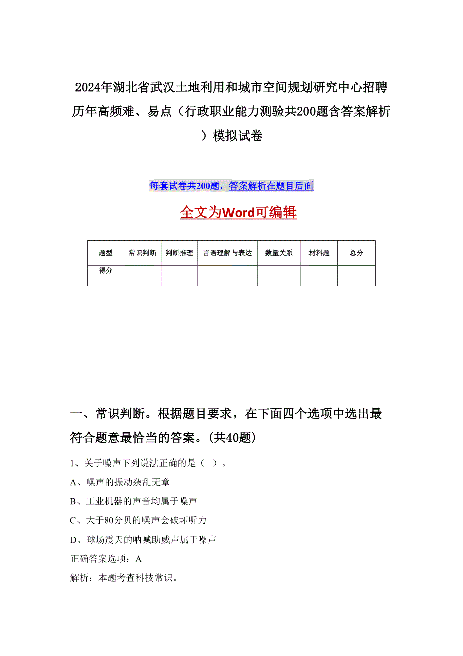 2024年湖北省武汉土地利用和城市空间规划研究中心招聘历年高频难、易点（行政职业能力测验共200题含答案解析）模拟试卷_第1页