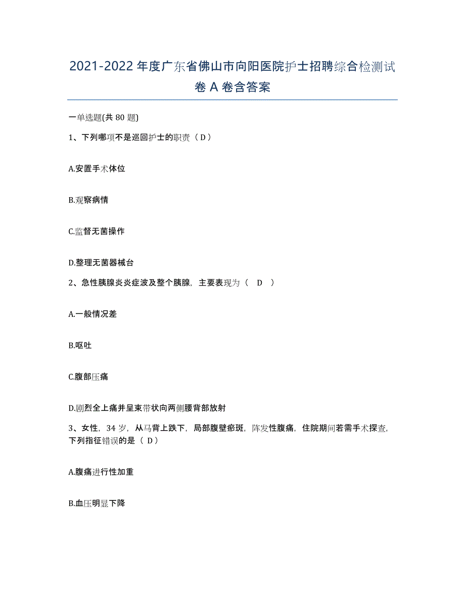 2021-2022年度广东省佛山市向阳医院护士招聘综合检测试卷A卷含答案_第1页