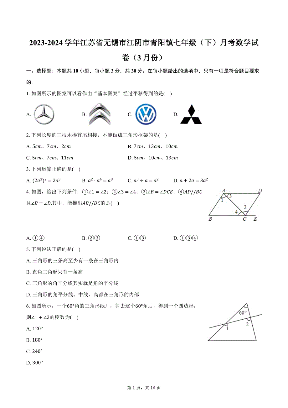 2023-2024学年江苏省无锡市江阴市青阳镇七年级（下）月考数学试卷（3月份）（含解析）卷_第1页