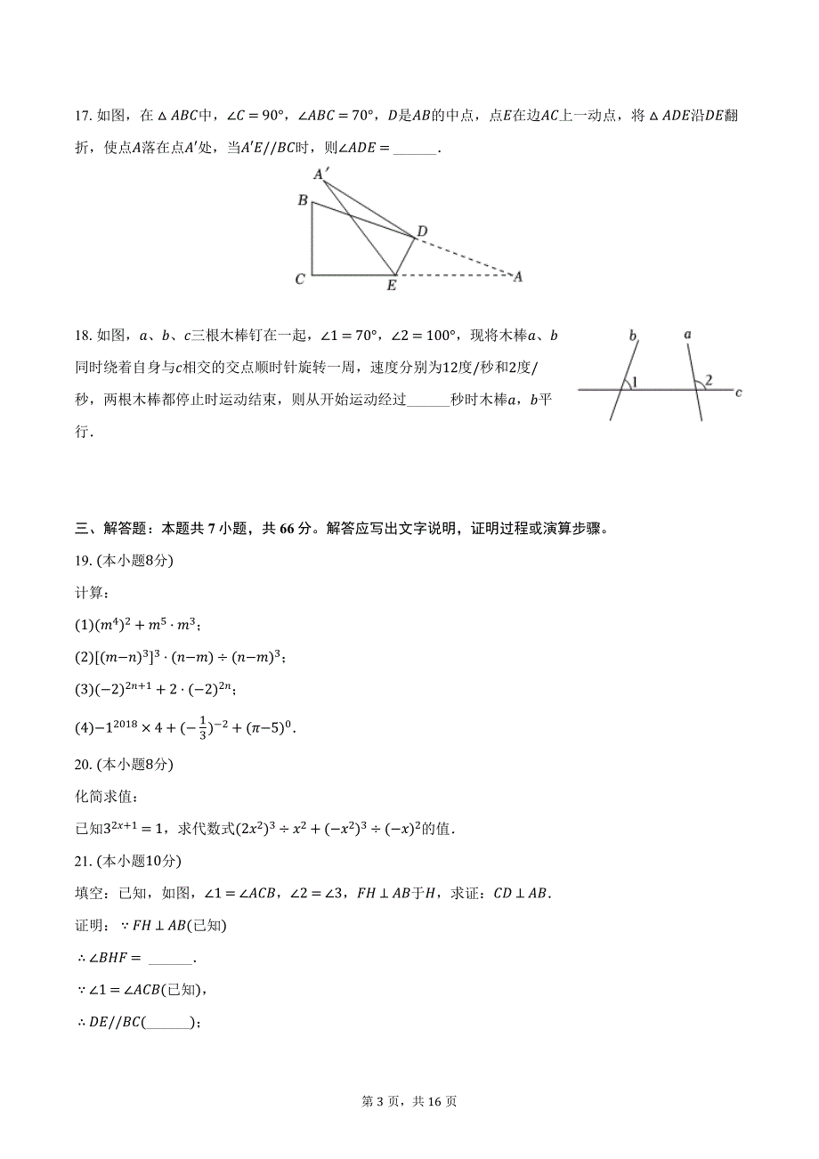 2023-2024学年江苏省无锡市江阴市青阳镇七年级（下）月考数学试卷（3月份）（含解析）卷_第3页