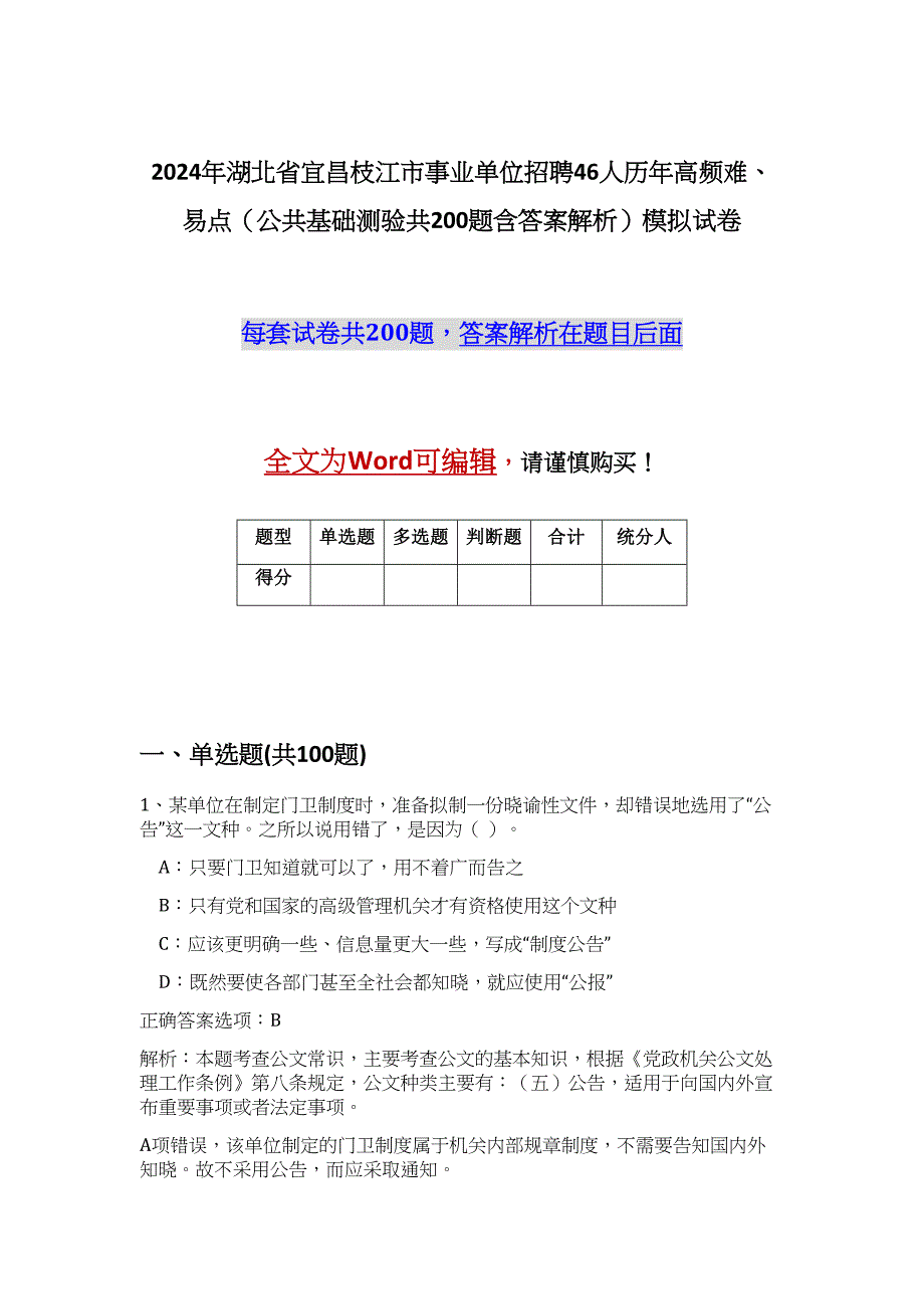 2024年湖北省宜昌枝江市事业单位招聘46人历年高频难、易点（公共基础测验共200题含答案解析）模拟试卷_第1页