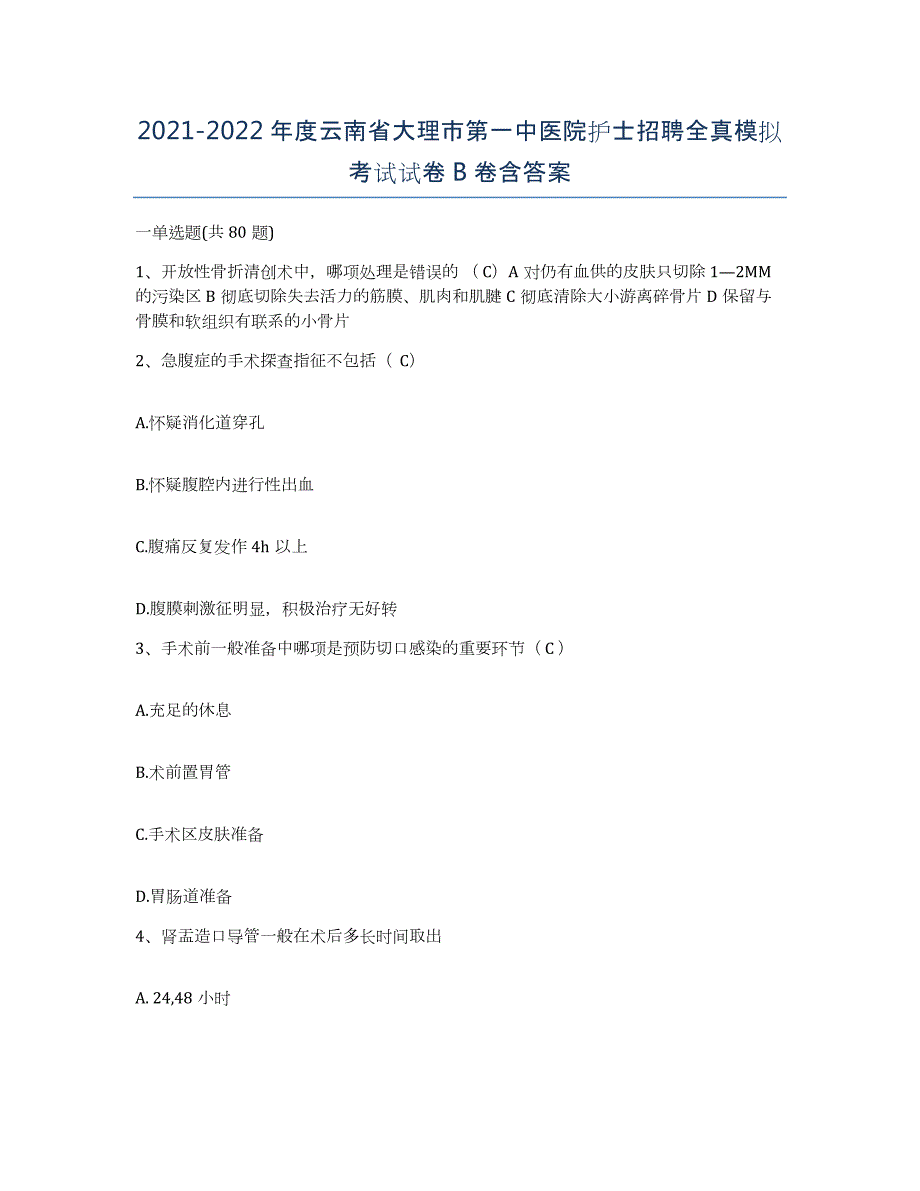 2021-2022年度云南省大理市第一中医院护士招聘全真模拟考试试卷B卷含答案_第1页