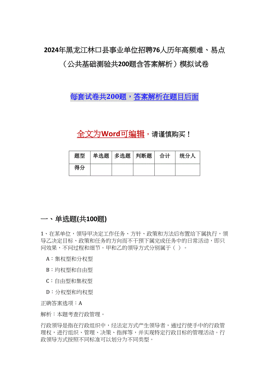 2024年黑龙江林口县事业单位招聘76人历年高频难、易点（公共基础测验共200题含答案解析）模拟试卷_第1页