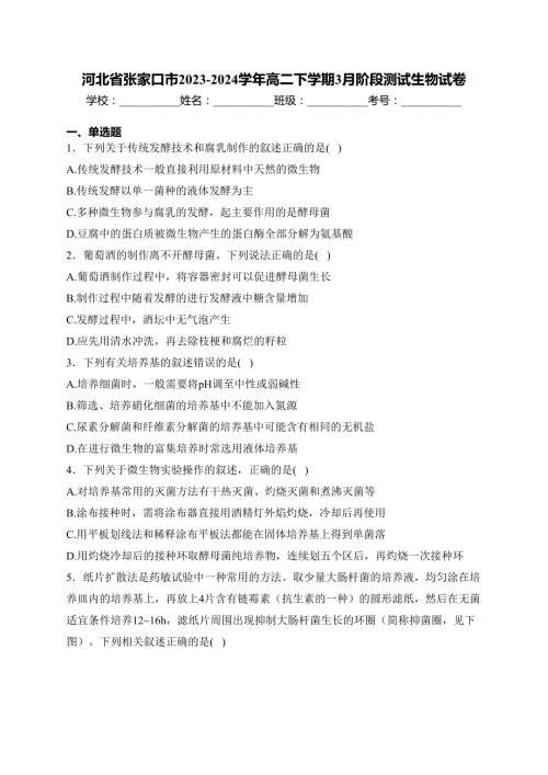 河北省张家口市2023-2024学年高二下学期3月阶段测试生物试卷(含答案)