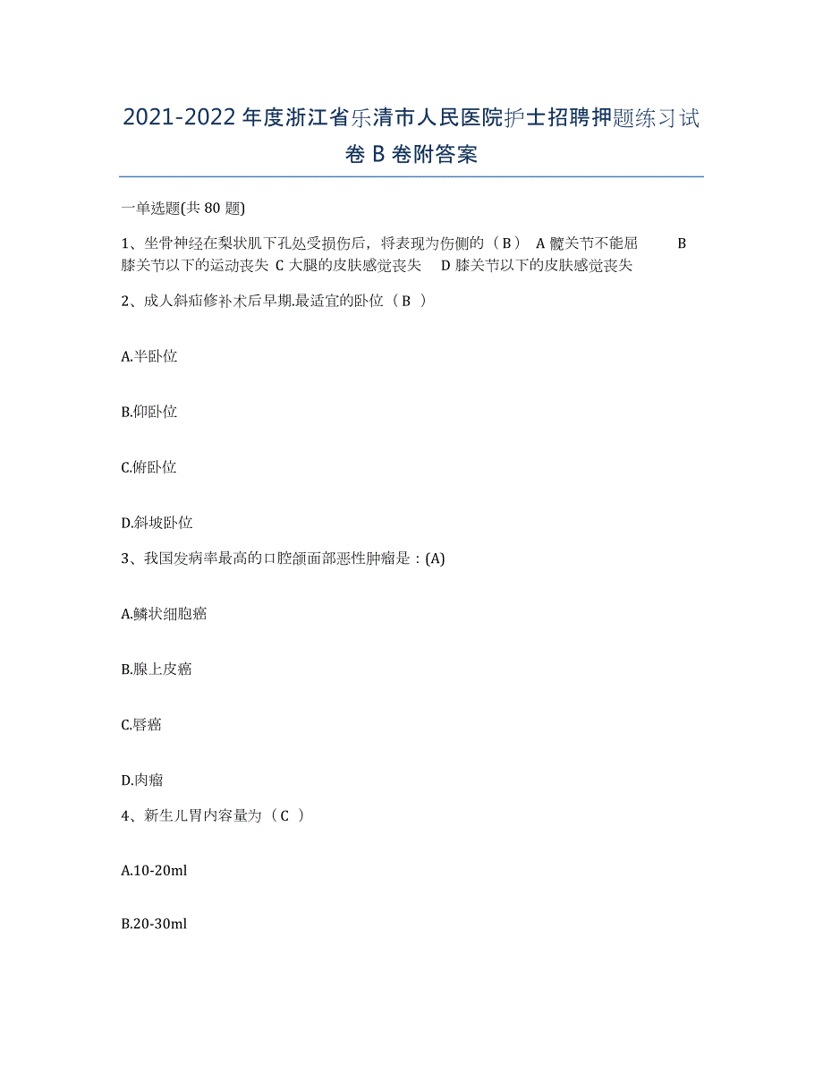 2021-2022年度浙江省乐清市人民医院护士招聘押题练习试卷B卷附答案_第1页