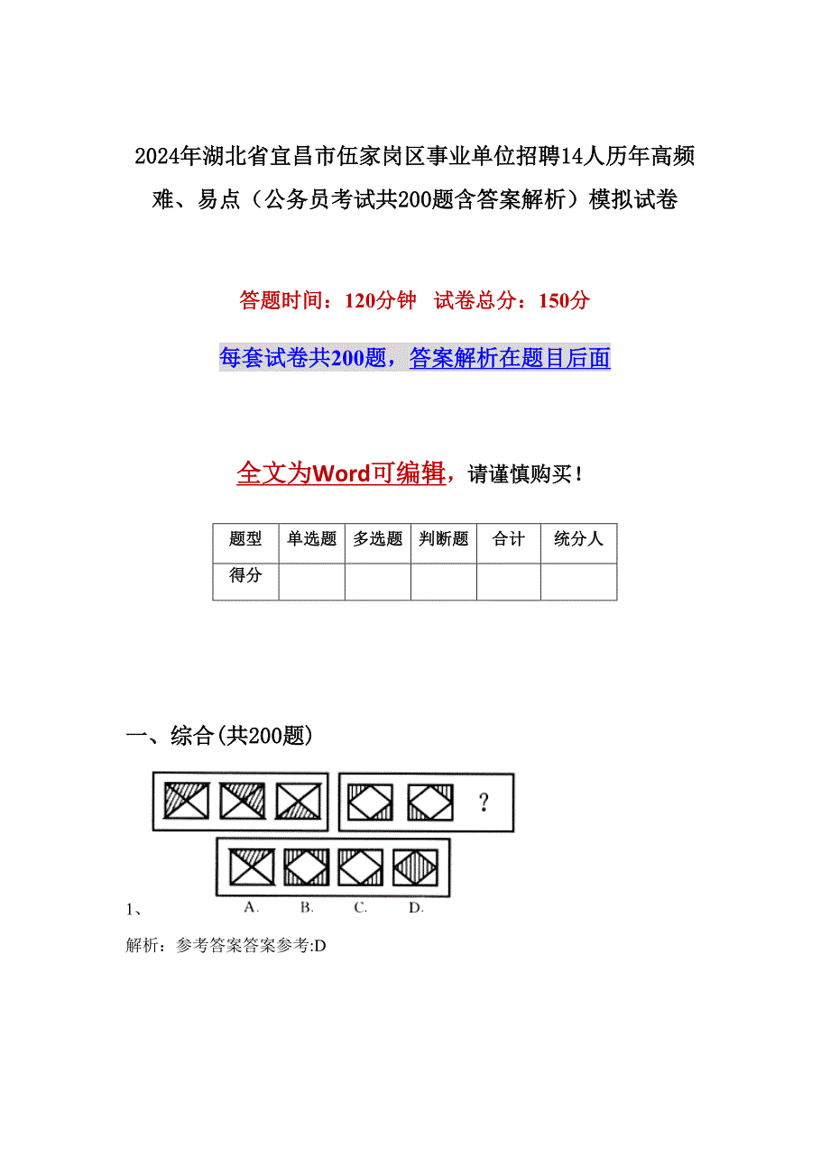 2024年湖北省宜昌市伍家岗区事业单位招聘14人历年高频难、易点（公务员考试共200题含答案解析）模拟试卷_第1页