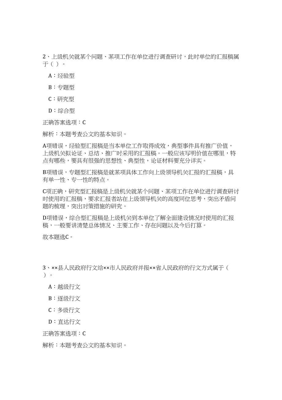 2024年浙江省金华市婺城区事业单位招聘93人历年高频难、易点（公共基础测验共200题含答案解析）模拟试卷_第2页