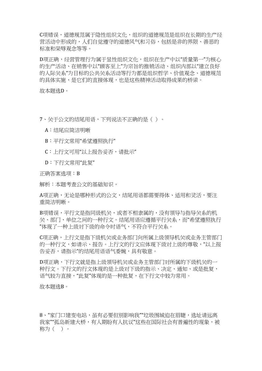 2024年浙江省金华市婺城区事业单位招聘93人历年高频难、易点（公共基础测验共200题含答案解析）模拟试卷_第5页