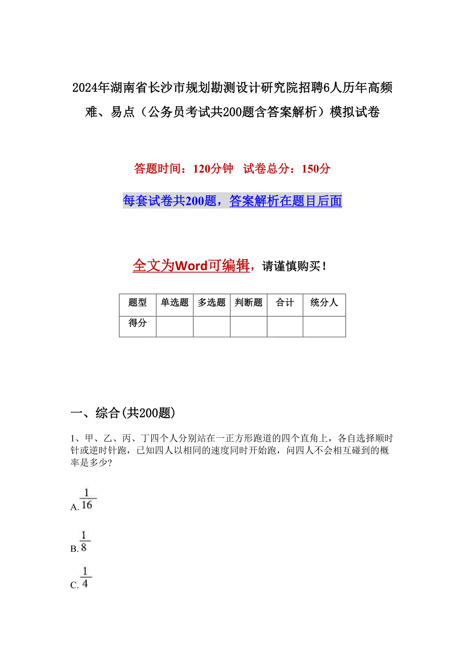 2024年湖南省长沙市规划勘测设计研究院招聘6人历年高频难、易点（公务员考试共200题含答案解析）模拟试卷_第1页