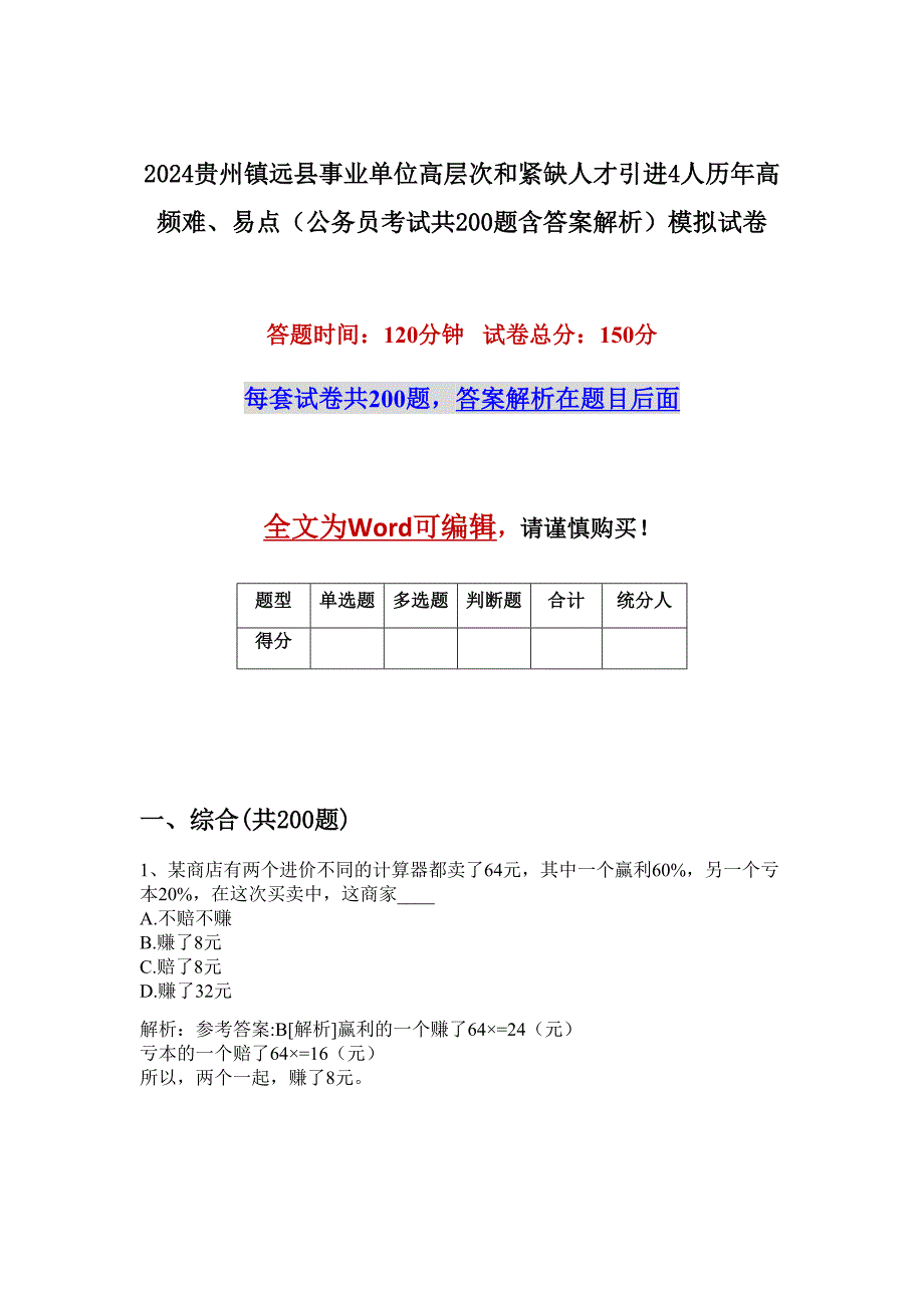 2024贵州镇远县事业单位高层次和紧缺人才引进4人历年高频难、易点（公务员考试共200题含答案解析）模拟试卷_第1页