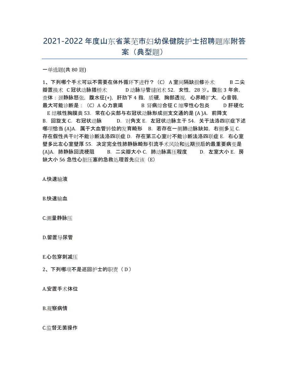 2021-2022年度山东省莱芜市妇幼保健院护士招聘题库附答案（典型题）_第1页