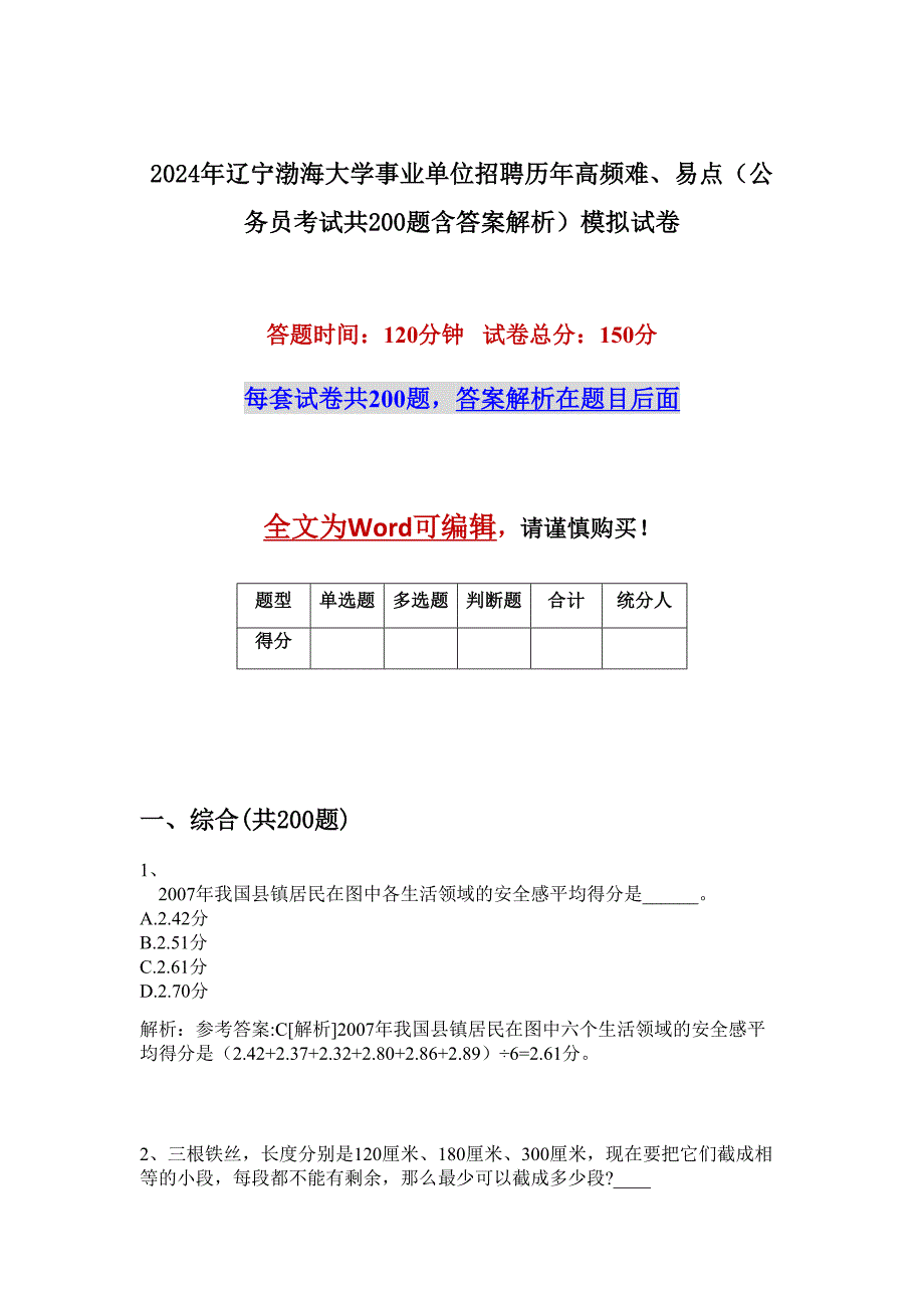 2024年辽宁渤海大学事业单位招聘历年高频难、易点（公务员考试共200题含答案解析）模拟试卷_第1页