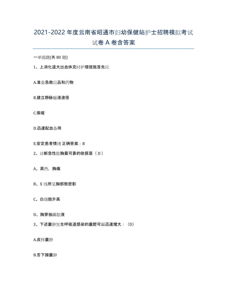 2021-2022年度云南省昭通市妇幼保健站护士招聘模拟考试试卷A卷含答案_第1页