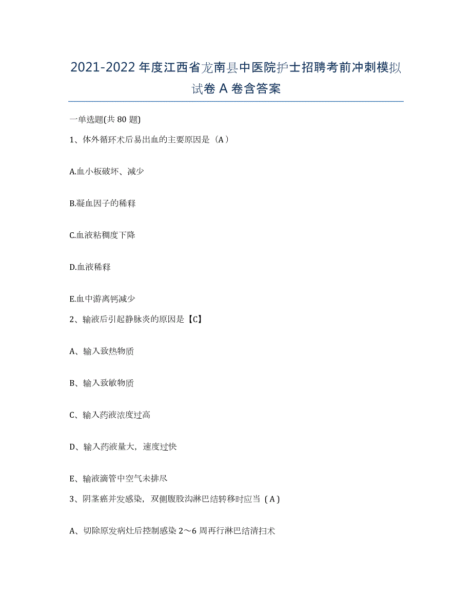 2021-2022年度江西省龙南县中医院护士招聘考前冲刺模拟试卷A卷含答案_第1页