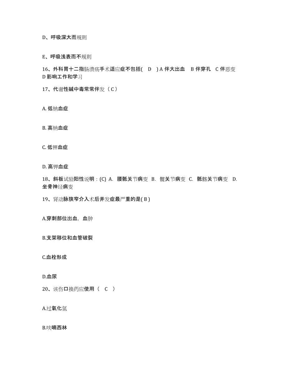 2021-2022年度广东省三水市妇幼保健院护士招聘通关题库(附带答案)_第5页