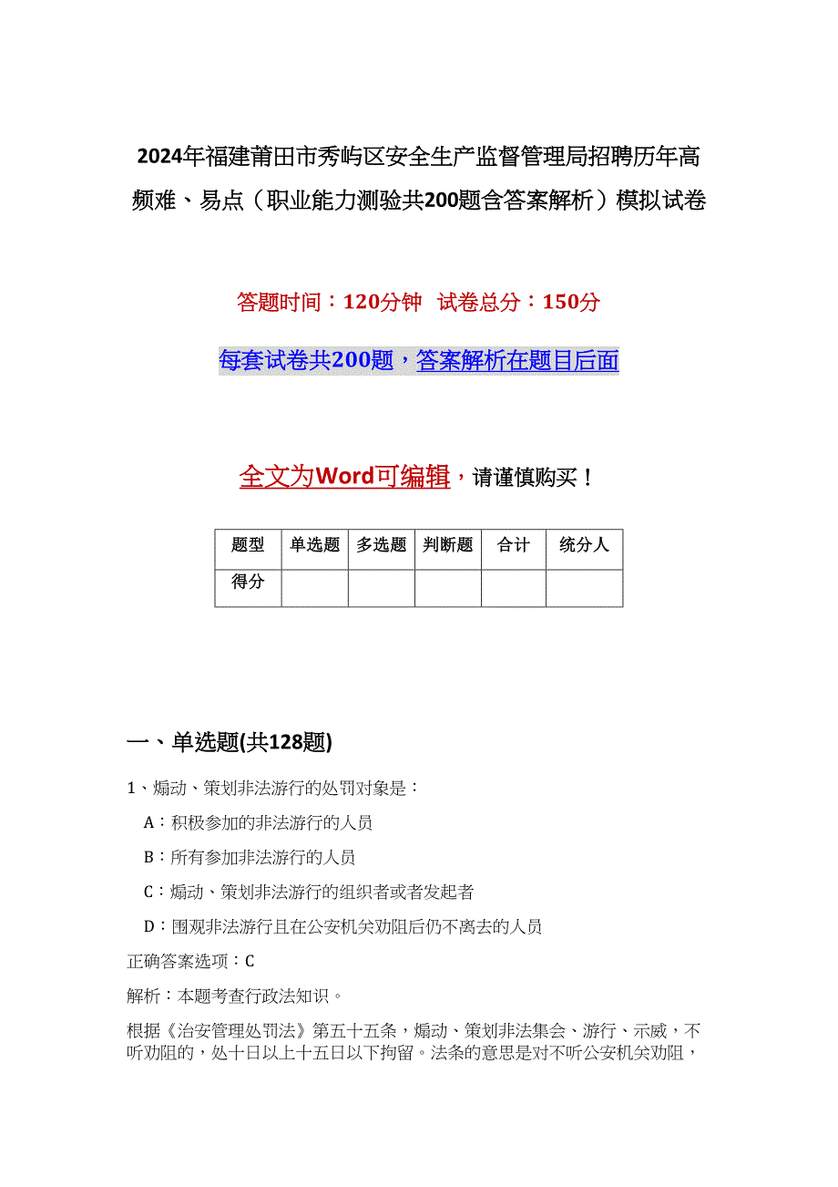 2024年福建莆田市秀屿区安全生产监督管理局招聘历年高频难、易点（职业能力测验共200题含答案解析）模拟试卷_第1页