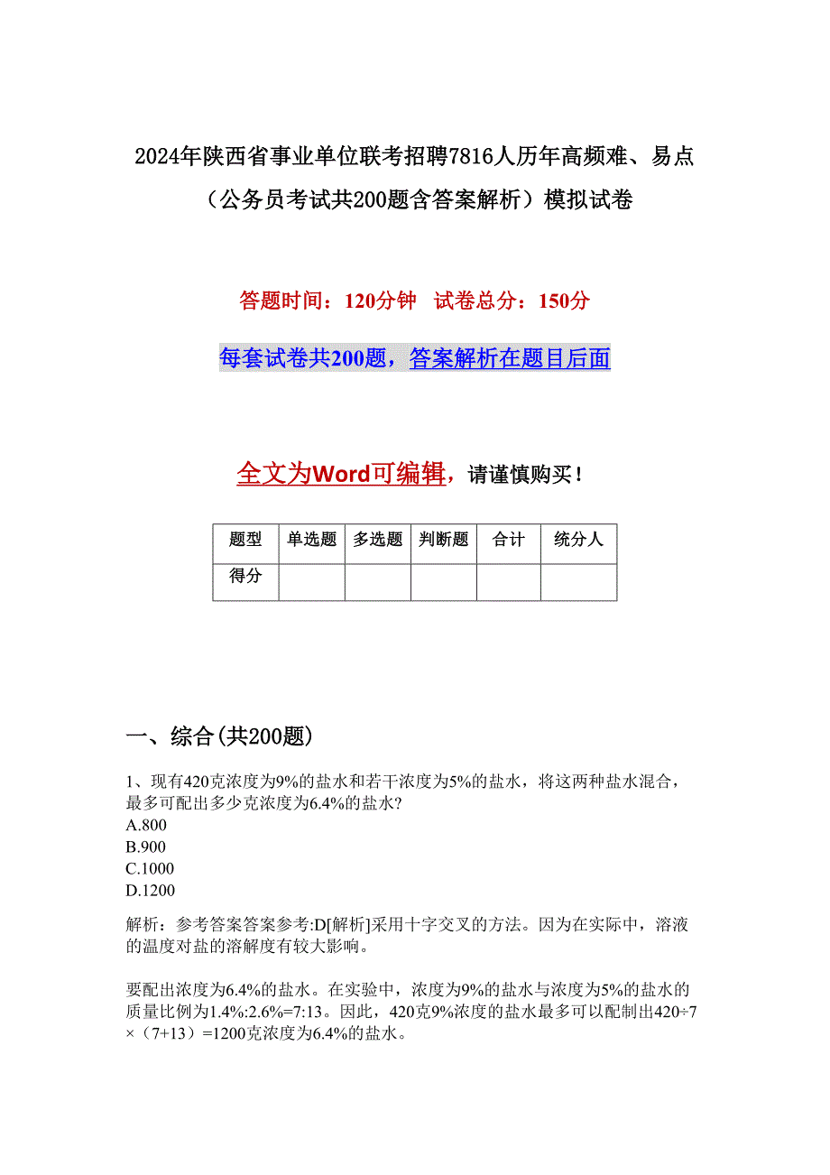 2024年陕西省事业单位联考招聘7816人历年高频难、易点（公务员考试共200题含答案解析）模拟试卷_第1页