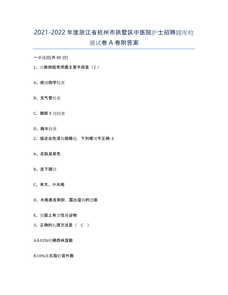 2021-2022年度浙江省杭州市拱墅区中医院护士招聘题库检测试卷A卷附答案_第1页