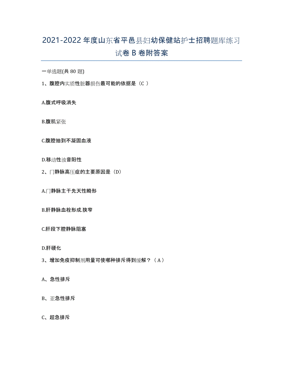 2021-2022年度山东省平邑县妇幼保健站护士招聘题库练习试卷B卷附答案_第1页