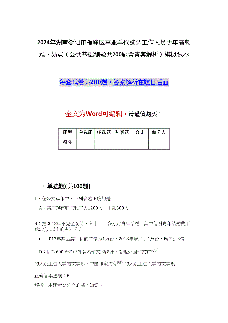 2024年湖南衡阳市雁峰区事业单位选调工作人员历年高频难、易点（公共基础测验共200题含答案解析）模拟试卷_第1页