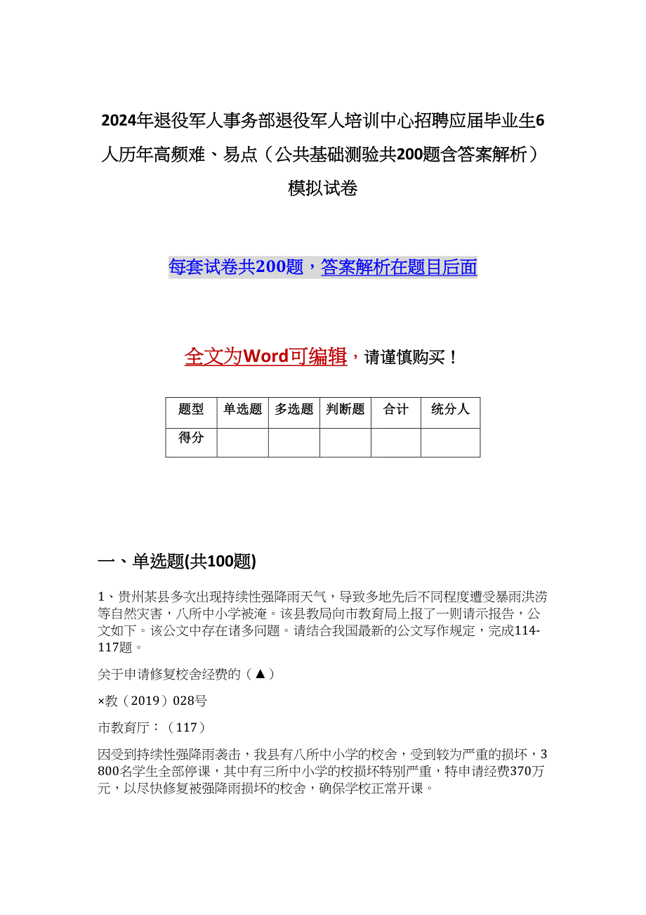 2024年退役军人事务部退役军人培训中心招聘应届毕业生6人历年高频难、易点（公共基础测验共200题含答案解析）模拟试卷_第1页