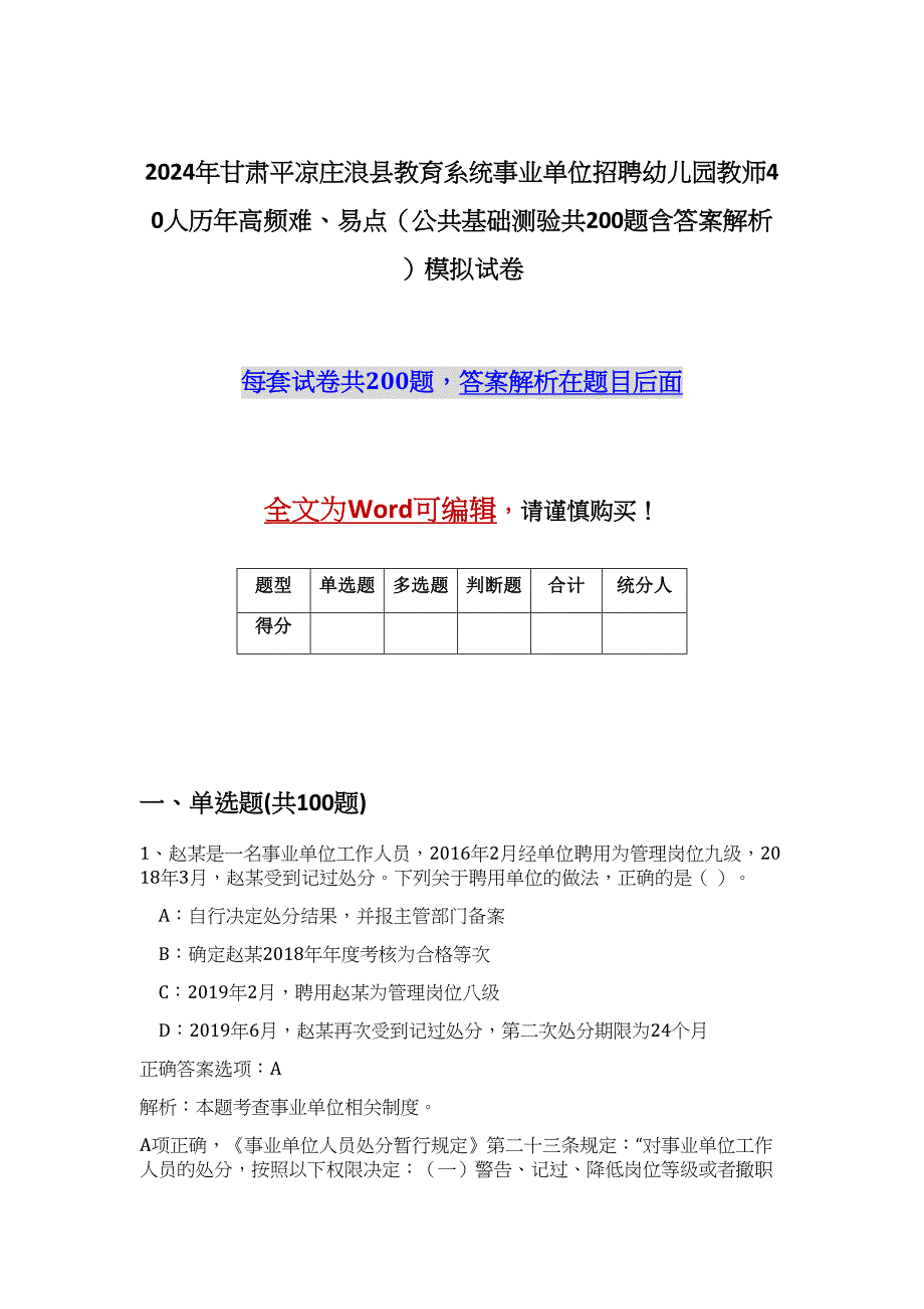 2024年甘肃平凉庄浪县教育系统事业单位招聘幼儿园教师40人历年高频难、易点（公共基础测验共200题含答案解析）模拟试卷_第1页