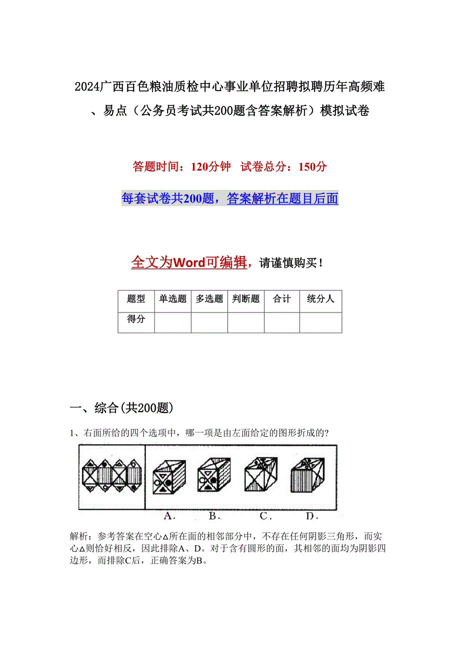 2024广西百色粮油质检中心事业单位招聘拟聘历年高频难、易点（公务员考试共200题含答案解析）模拟试卷_第1页