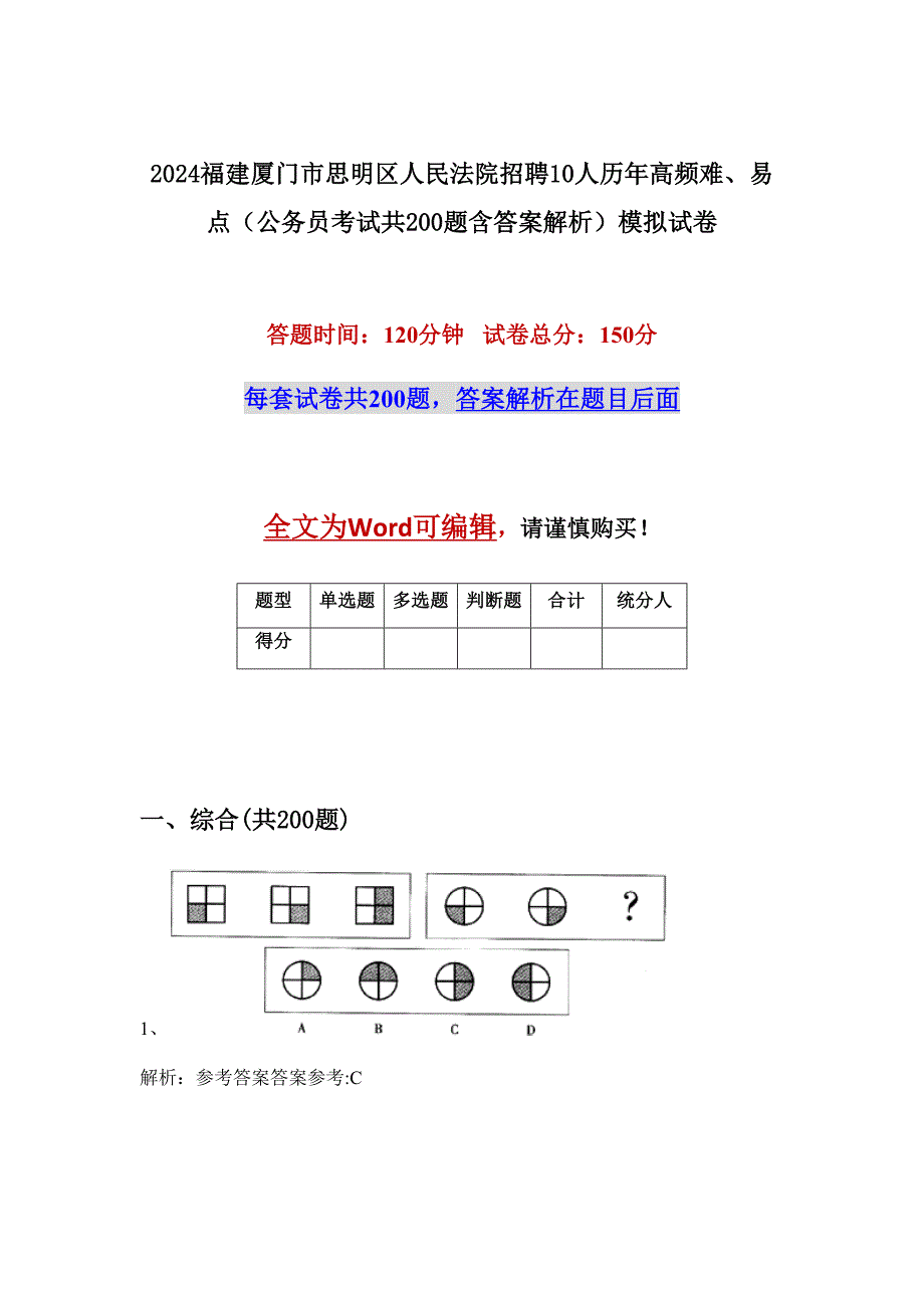 2024福建厦门市思明区人民法院招聘10人历年高频难、易点（公务员考试共200题含答案解析）模拟试卷_第1页