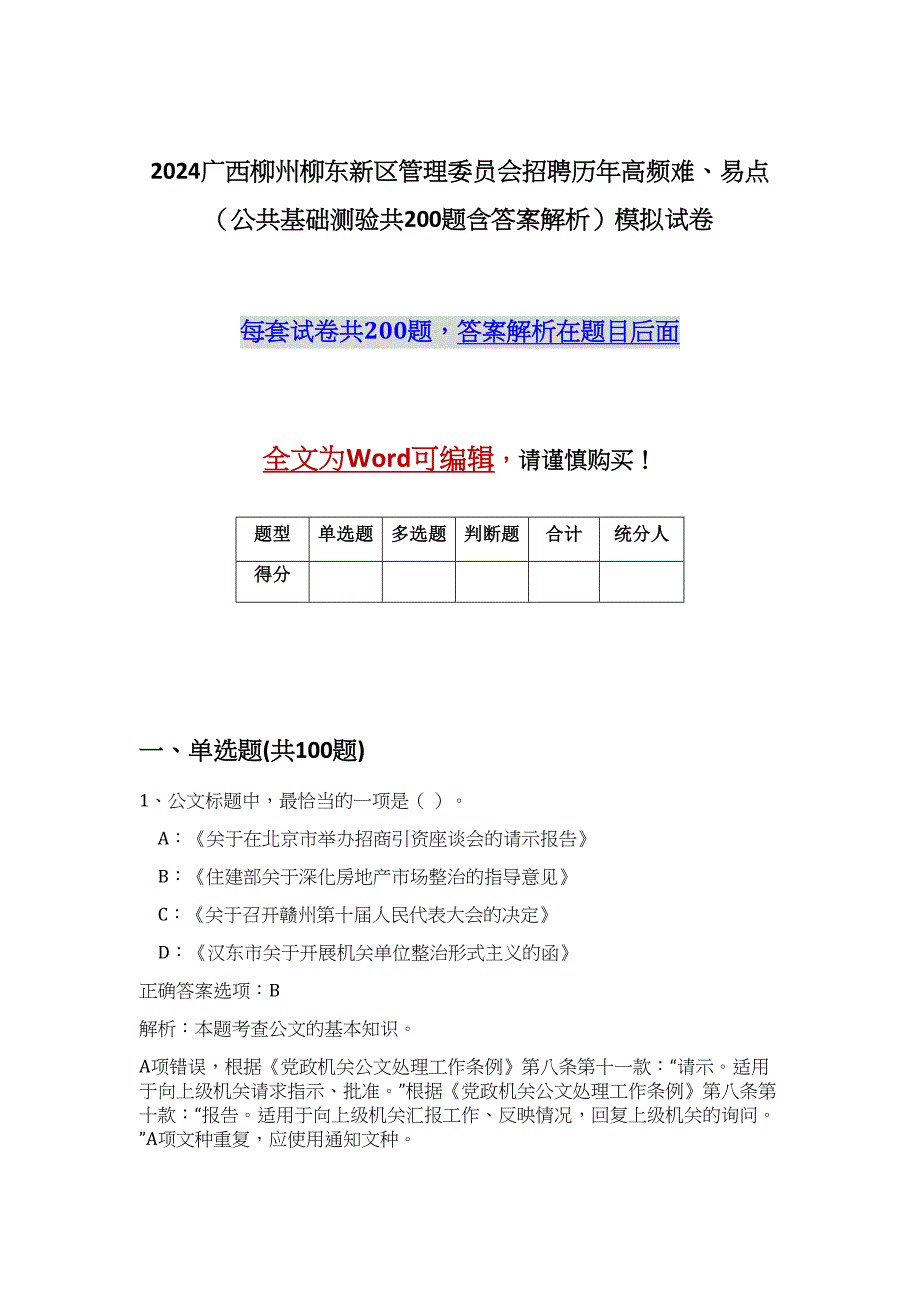 2024广西柳州柳东新区管理委员会招聘历年高频难、易点（公共基础测验共200题含答案解析）模拟试卷_第1页