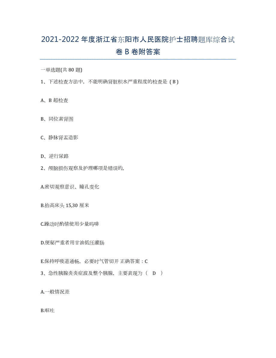 2021-2022年度浙江省东阳市人民医院护士招聘题库综合试卷B卷附答案_第1页